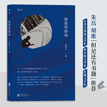 寂寞的游戏(pdf+txt+epub+azw3+mobi电子书在线阅读下载)