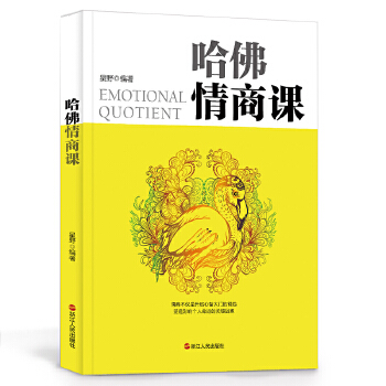 哈佛情商课(pdf+txt+epub+azw3+mobi电子书在线阅读下载)