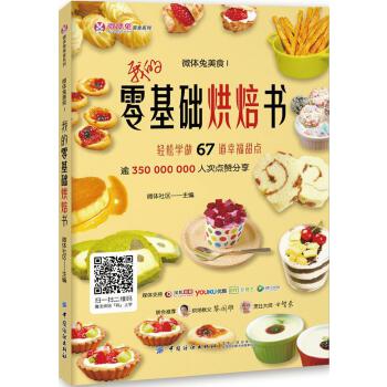 微体兔美食Ⅰ:我的零基础烘焙书(pdf+txt+epub+azw3+mobi电子书在线阅读下载)