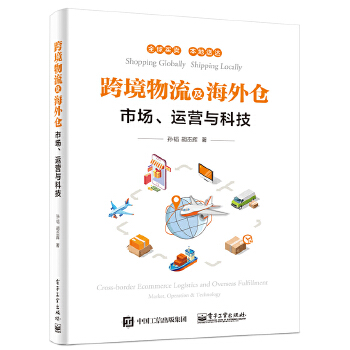 跨境物流及海外仓(pdf+txt+epub+azw3+mobi电子书在线阅读下载)