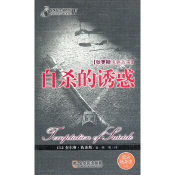 惊悚悬念袖珍馆4：自杀的诱惑(pdf+txt+epub+azw3+mobi电子书在线阅读下载)