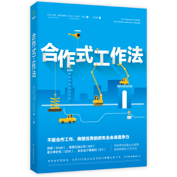 合作式工作法：不能合作工作，将使优秀的你失去未来竞争力(pdf+txt+epub+azw3+mobi电子书在线阅读下载)