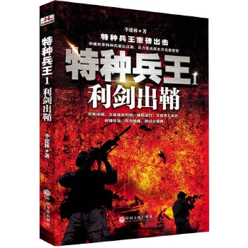 特种兵王1-利剑出鞘(pdf+txt+epub+azw3+mobi电子书在线阅读下载)