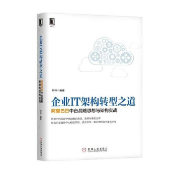 企业IT架构转型之道(pdf+txt+epub+azw3+mobi电子书在线阅读下载)