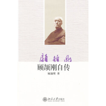 顾颉刚自传(pdf+txt+epub+azw3+mobi电子书在线阅读下载)