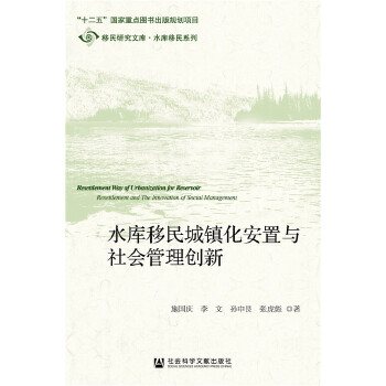 水库移民城镇化安置与社会管理创新(pdf+txt+epub+azw3+mobi电子书在线阅读下载)