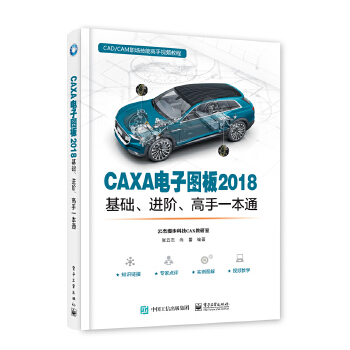 CAXA电子图板2018基础、进阶、高手一本通(pdf+txt+epub+azw3+mobi电子书在线阅读下载)