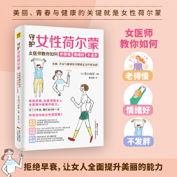 守护女性荷尔蒙(pdf+txt+epub+azw3+mobi电子书在线阅读下载)