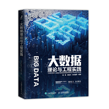 大数据理论与工程实践(pdf+txt+epub+azw3+mobi电子书在线阅读下载)