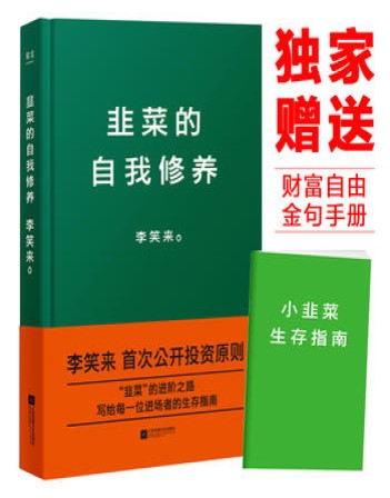 《韭菜的自我修养》笑来 _文字版_pdf电子书下载