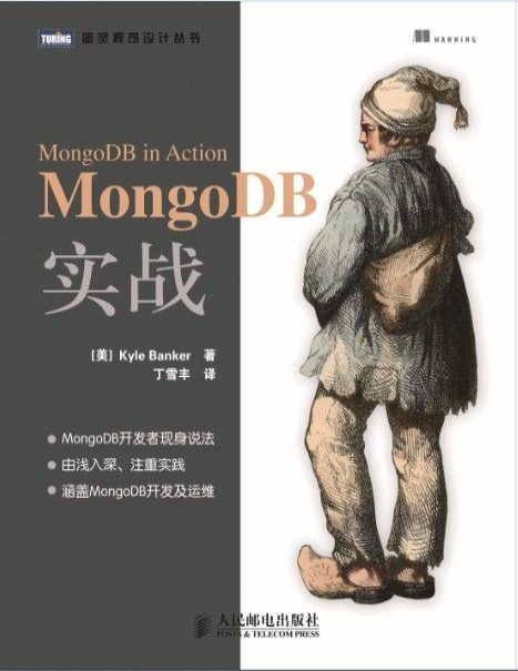 《MongoDB实战》Kyle Banker_文字版_pdf电子书下载