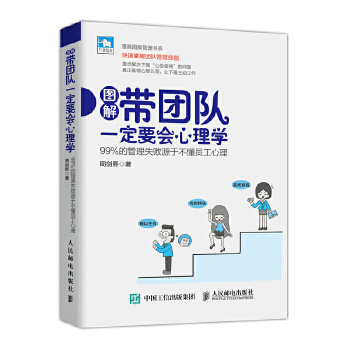 带团队一定要会心理学 99%的管理失败源于不懂员工心理(pdf+txt+epub+azw3+mobi电子书在线阅读下载)