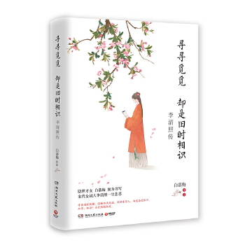 寻寻觅觅却是旧时相识：李清照传(pdf+txt+epub+azw3+mobi电子书在线阅读下载)