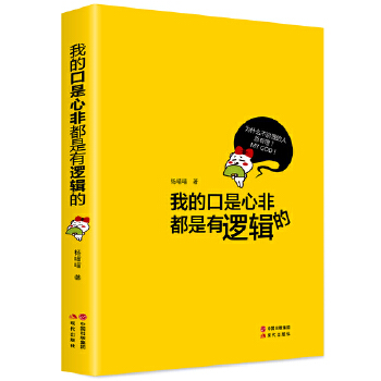 我的口是心非都是有逻辑的(pdf+txt+epub+azw3+mobi电子书在线阅读下载)