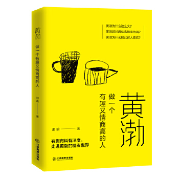 黄渤：做一个有趣又情商高的人(pdf+txt+epub+azw3+mobi电子书在线阅读下载)