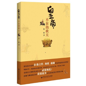 皇帝不在的秋天(pdf+txt+epub+azw3+mobi电子书在线阅读下载)