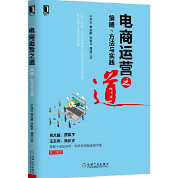 电商运营之道：策略、方法与实践(pdf+txt+epub+azw3+mobi电子书在线阅读下载)