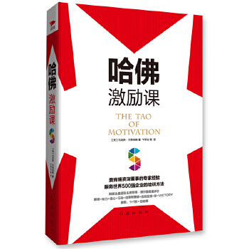 哈佛激励课(pdf+txt+epub+azw3+mobi电子书在线阅读下载)