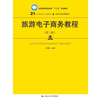 旅游电子商务教程（第三版）(21世纪高职高专规划教材·旅游与酒店管理系列)(pdf+txt+epub+azw3+mobi电子书在线阅读下载)