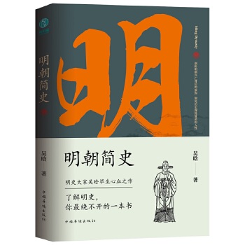 明朝简史(pdf+txt+epub+azw3+mobi电子书在线阅读下载)