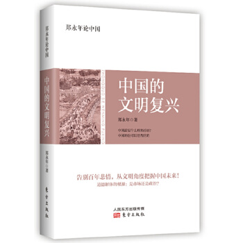 中国的文明复兴(pdf+txt+epub+azw3+mobi电子书在线阅读下载)