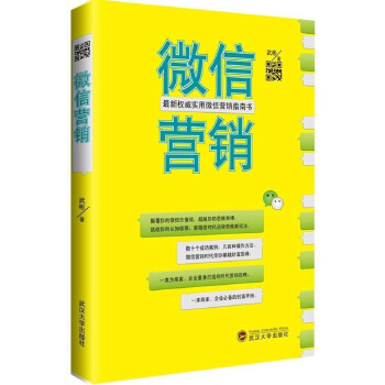 微信营销(pdf+txt+epub+azw3+mobi电子书在线阅读下载)