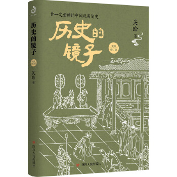 历史的镜子：全新修订版(pdf+txt+epub+azw3+mobi电子书在线阅读下载)