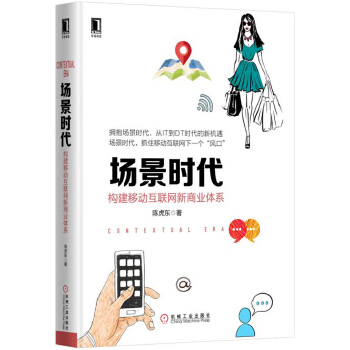 场景时代：构建移动互联网新商业体系(pdf+txt+epub+azw3+mobi电子书在线阅读下载)