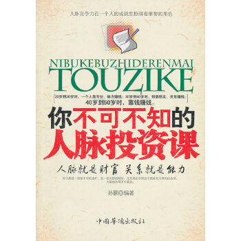 你不可不知的人脉投资课(pdf+txt+epub+azw3+mobi电子书在线阅读下载)