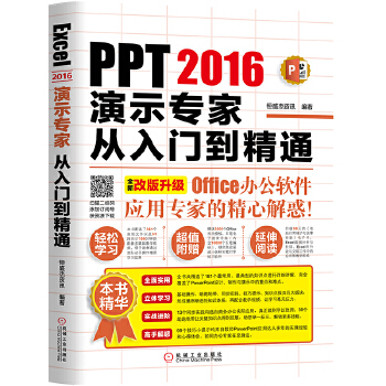 PPT2016演示专家从入门到精通(pdf+txt+epub+azw3+mobi电子书在线阅读下载)