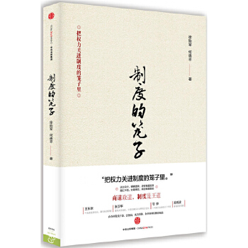 制度的笼子(pdf+txt+epub+azw3+mobi电子书在线阅读下载)