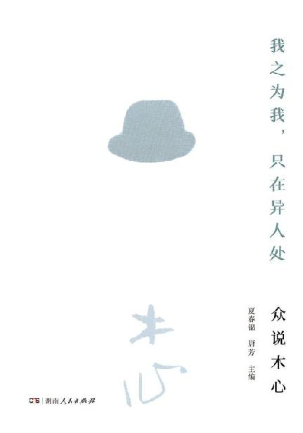 我之为我，只在异人处：众说木心「pdf-epub-mobi-txt-azw3」