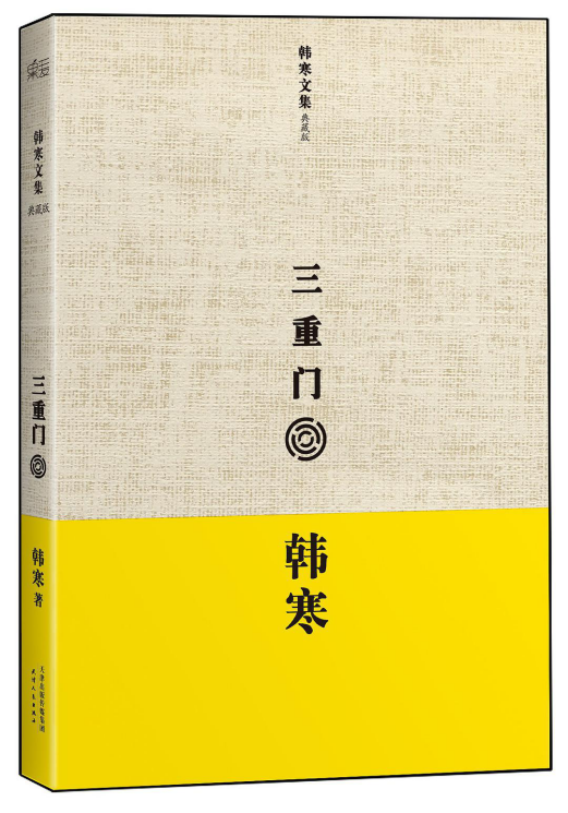 三重门「pdf-epub-mobi-txt-azw3」