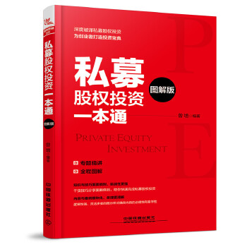 私募股权投资一本通(pdf+txt+epub+azw3+mobi电子书在线阅读下载)