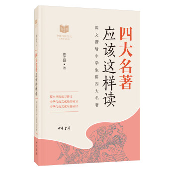 四大名著应该这样读(pdf+txt+epub+azw3+mobi电子书在线阅读下载)