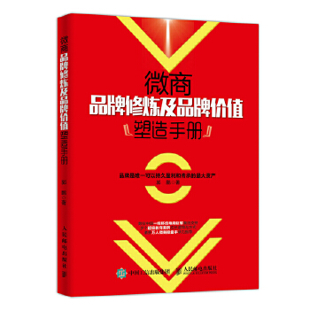 微商品牌修炼及品牌价值塑造手册(pdf+txt+epub+azw3+mobi电子书在线阅读下载)