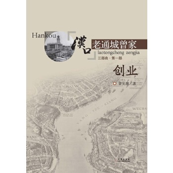 汉口老通城曾家.1-创业(pdf+txt+epub+azw3+mobi电子书在线阅读下载)