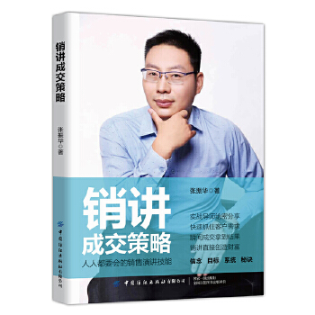 销讲成交策略(pdf+txt+epub+azw3+mobi电子书在线阅读下载)