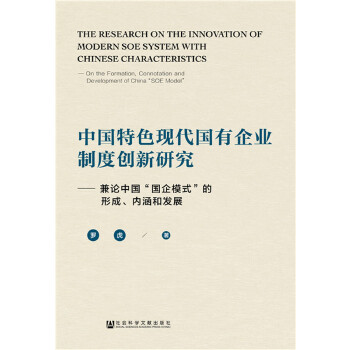 中国特色现代国有企业制度创新研究(pdf+txt+epub+azw3+mobi电子书在线阅读下载)