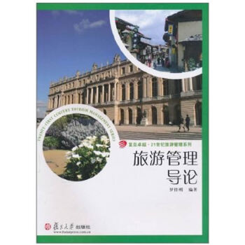 旅游管理导论(pdf+txt+epub+azw3+mobi电子书在线阅读下载)