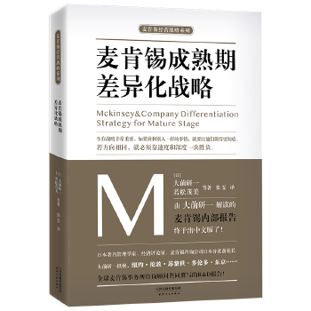 麦肯锡成熟期差异化战略(pdf+txt+epub+azw3+mobi电子书在线阅读下载)