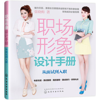 职场形象设计手册:从面试到入职(pdf+txt+epub+azw3+mobi电子书在线阅读下载)