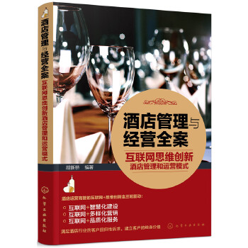 酒店管理与经营全案——互联网思维创新酒店管理和运营模式(pdf+txt+epub+azw3+mobi电子书在线阅读下载)