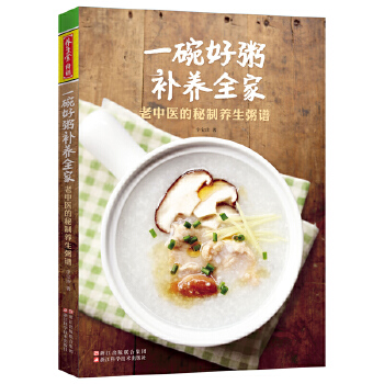 一碗好粥补养全家：老中医的秘制养生粥谱(pdf+txt+epub+azw3+mobi电子书在线阅读下载)