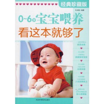 0～6岁宝宝喂养，看这本就够了(pdf+txt+epub+azw3+mobi电子书在线阅读下载)