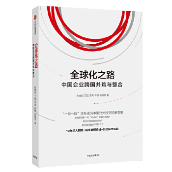 全球化之路：中国企业跨国并购与整合(pdf+txt+epub+azw3+mobi电子书在线阅读下载)