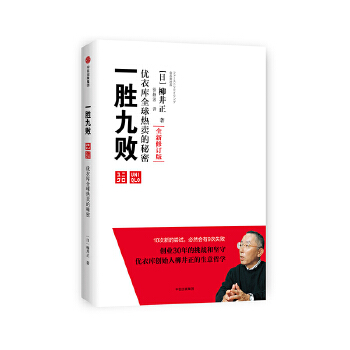 一胜九败：优衣库全球热卖的秘密(pdf+txt+epub+azw3+mobi电子书在线阅读下载)