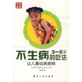 不生病的吃法：让儿童远离疾病(pdf+txt+epub+azw3+mobi电子书在线阅读下载)