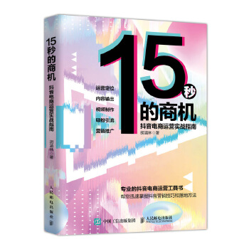 15秒的商机-抖音电商运营实战指南(pdf+txt+epub+azw3+mobi电子书在线阅读下载)