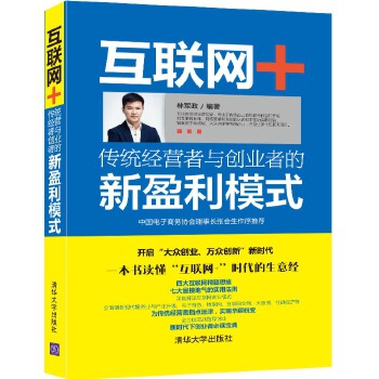 互联网+传统经营者与创业者的新盈利模式(pdf+txt+epub+azw3+mobi电子书在线阅读下载)